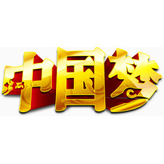 中国梦艺术字设计