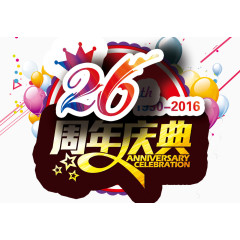 26周年庆免费下载