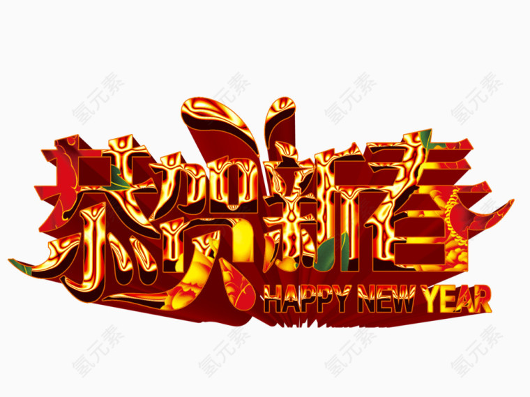 新年