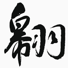 毛笔字