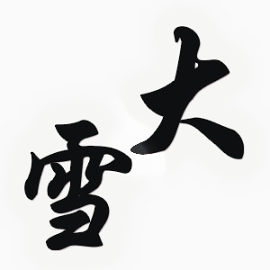 黑色文字