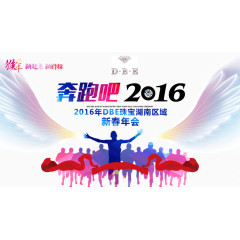 2016年新春年会