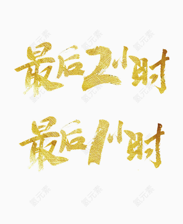 最后2小时字体