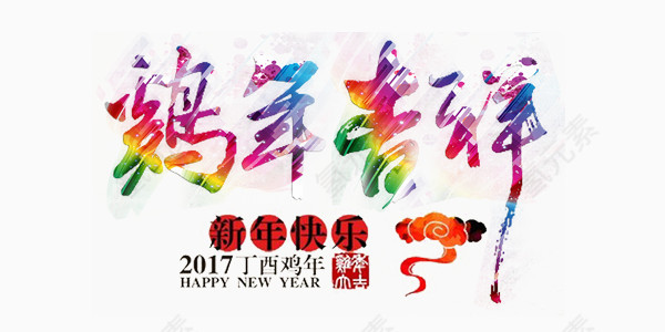 鸡年吉祥彩色艺术字