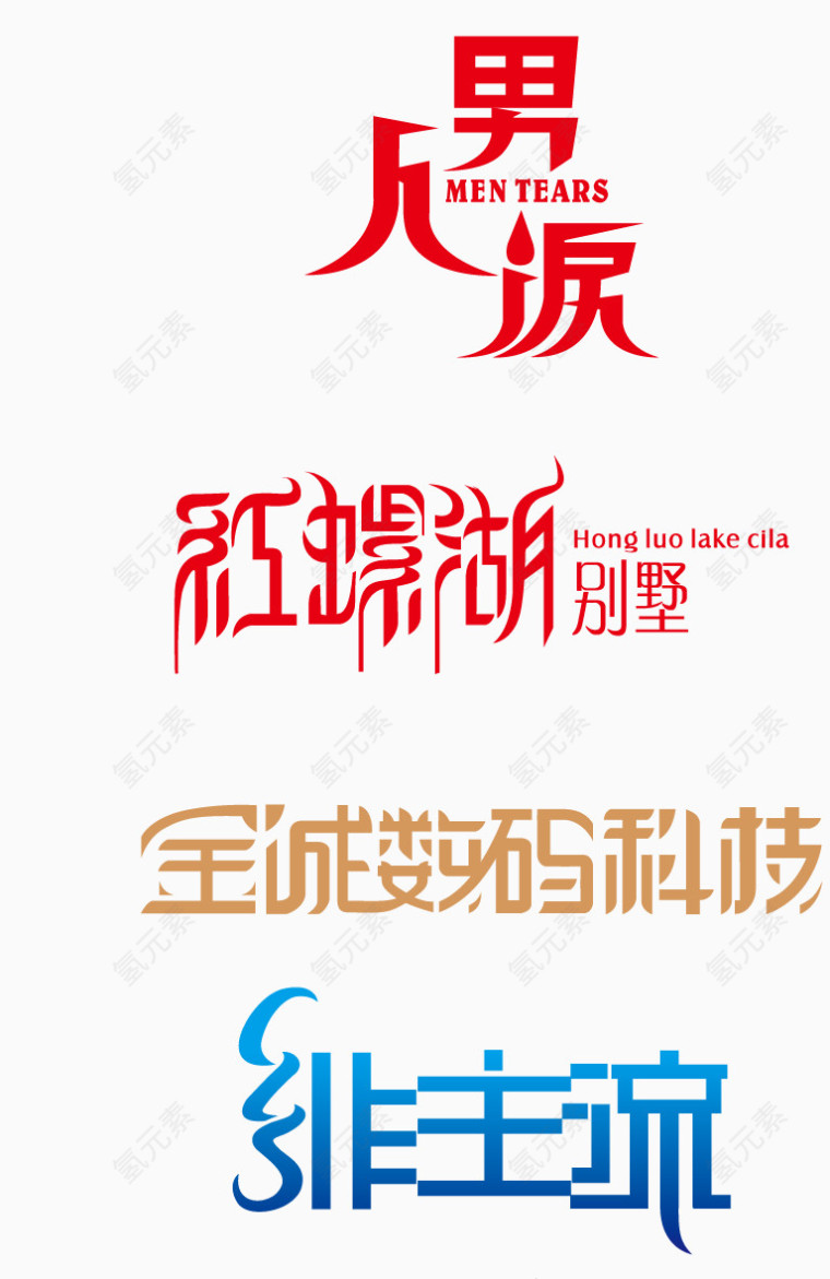 创意字体