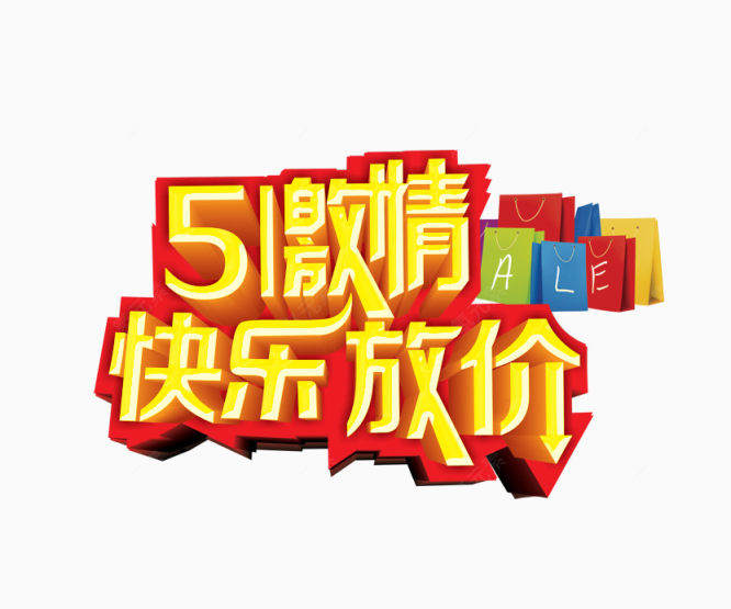 51激情快乐放假艺术字下载