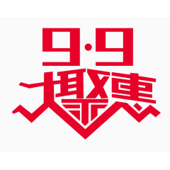 红色9.9大聚惠艺术字