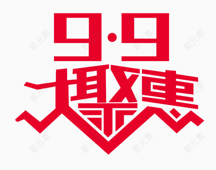 红色9.9大聚惠艺术字