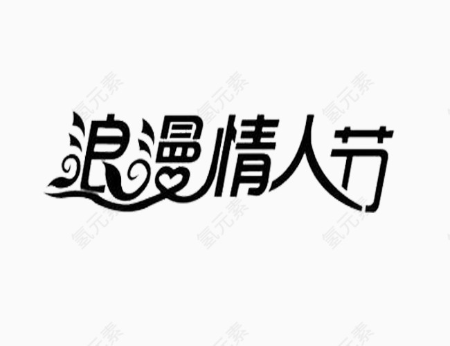 创意字体