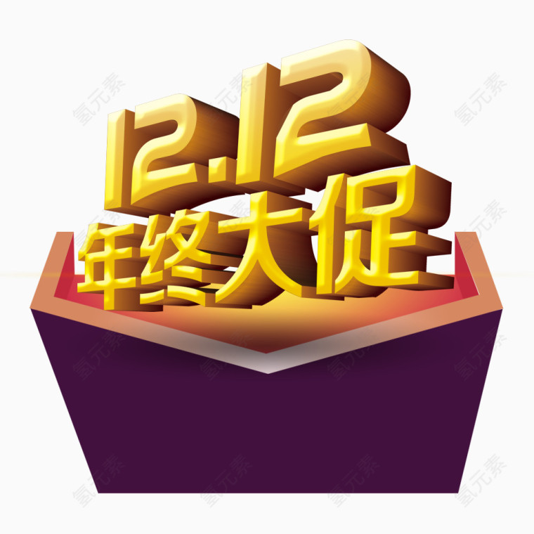 双12年终大促