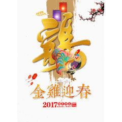 金鸡迎春新年快乐免抠素材