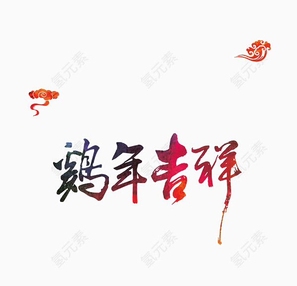 字体设计鸡年吉祥