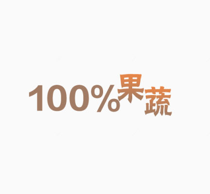 100%果蔬下载