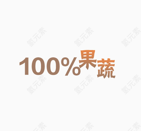 100%果蔬