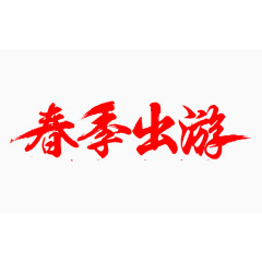 春季出游艺术字