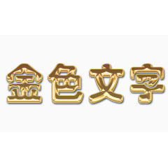 金色文字艺术字可修改