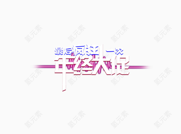 年终大促字体设计排版