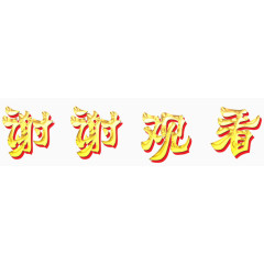 谢谢观看艺术字