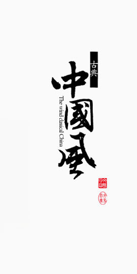 中国风古典毛笔字