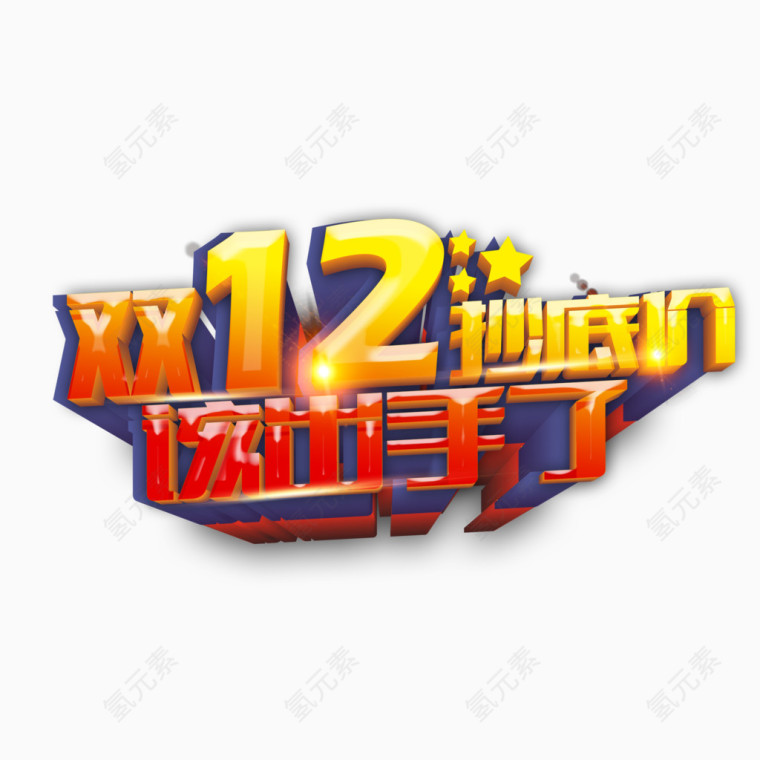 3D双12字体