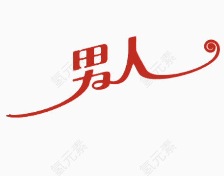 男人简洁艺术字