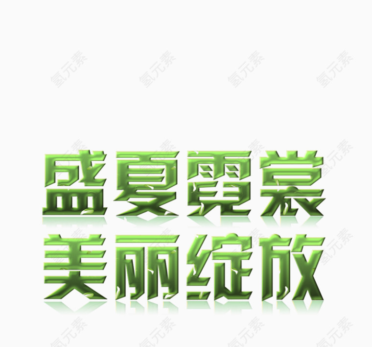 盛夏霓裳 美丽绽放 绿色字体 艺术字体