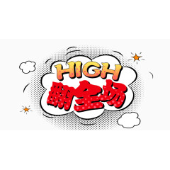 high翻全场艺术字