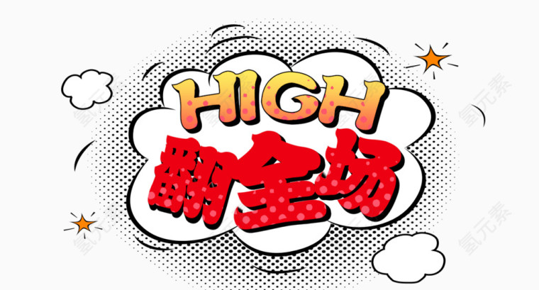 high翻全场艺术字