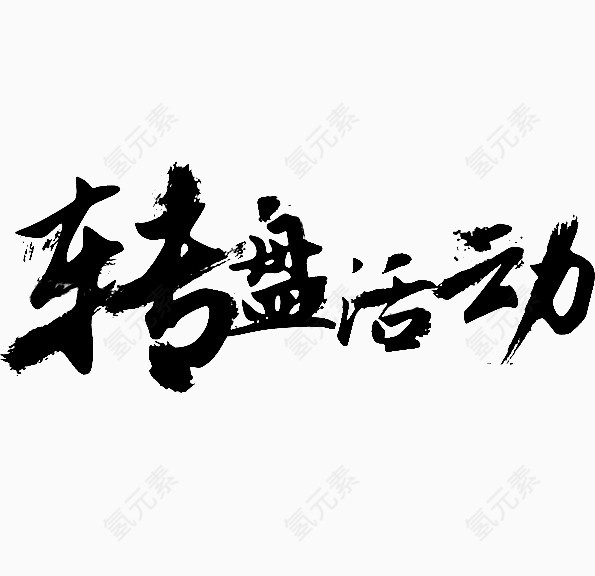 黑色转盘活动毛笔字