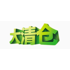 清仓创意字体