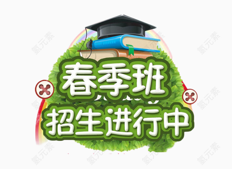春季班招生免扣素材