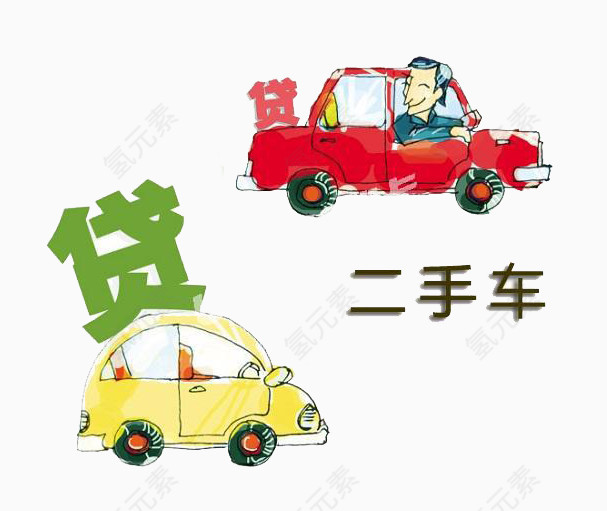 二手车贷款买车