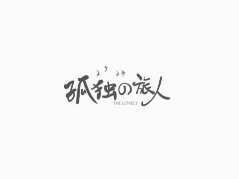 孤独的旅人创意文字排版素材下载