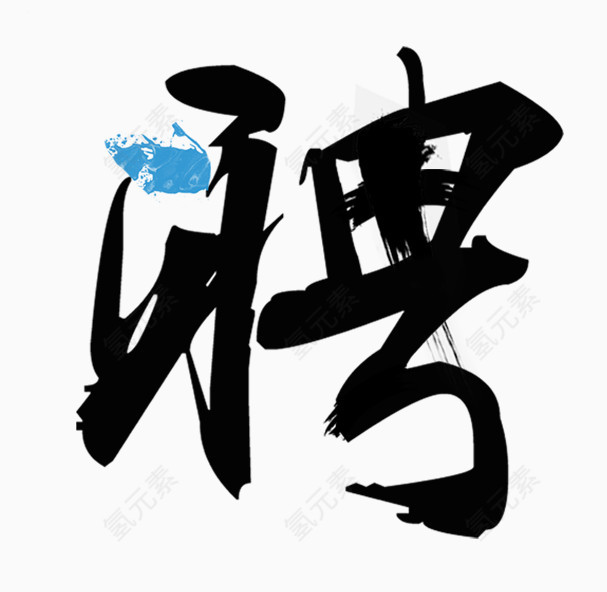 聘毛笔字