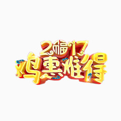 鸡惠难得金色艺术字