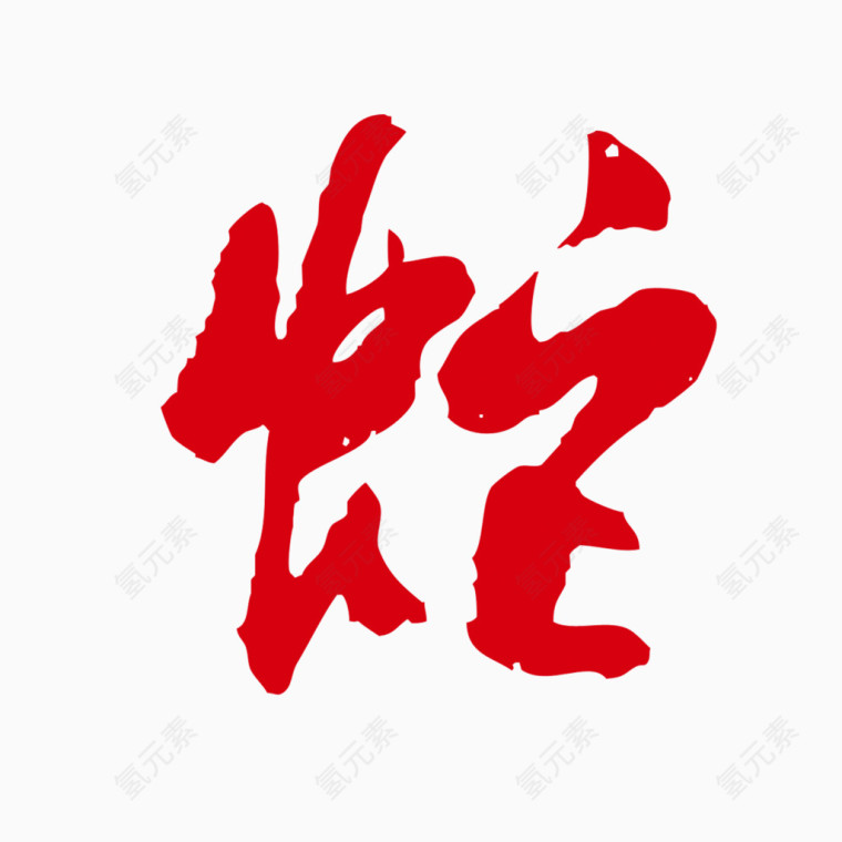 大红蛇字