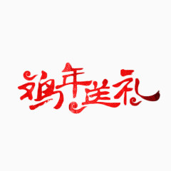 鸡年送礼红色艺术字