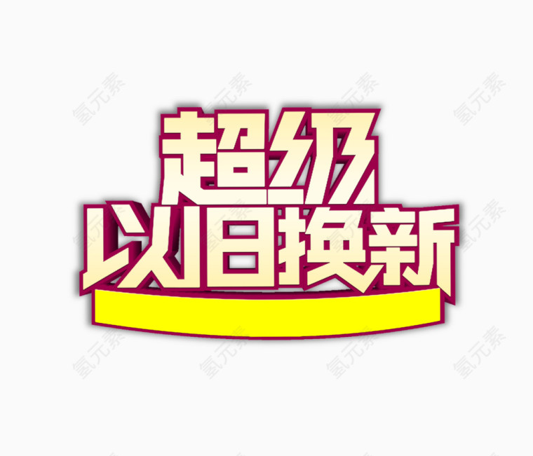 超级以旧换新字体素材