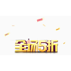 全场5折艺术字