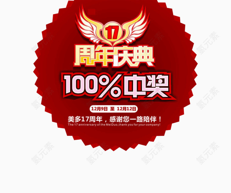 周年庆典100%中奖