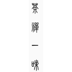中国元素艺术字