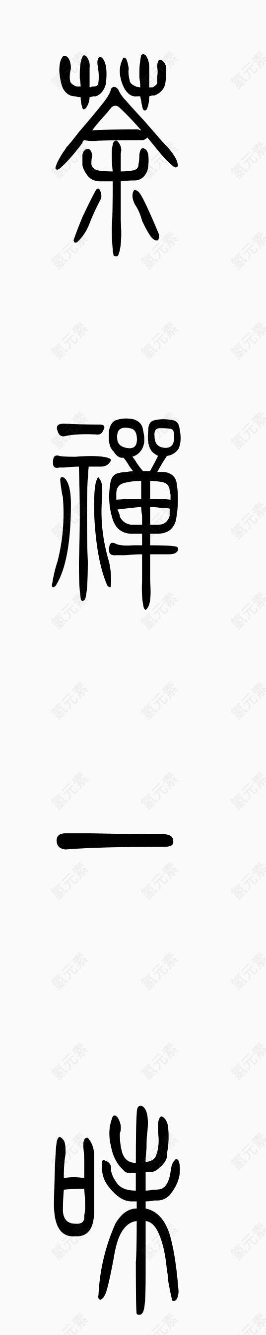 中国元素艺术字