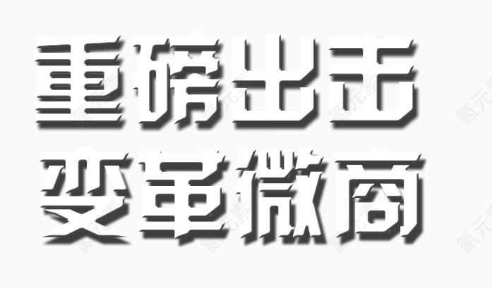 重磅出击文字