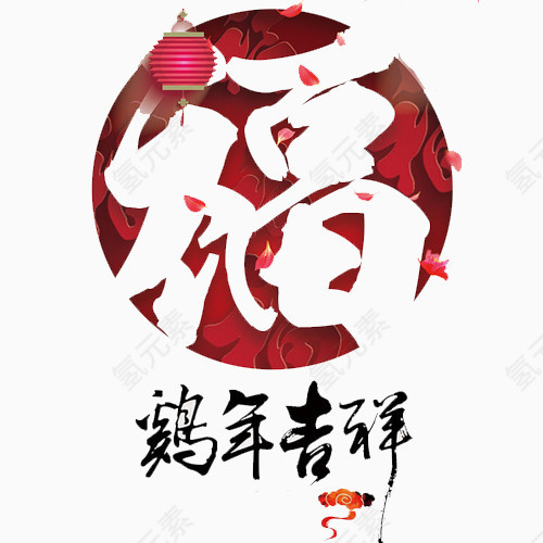 鸡年吉祥福字元素