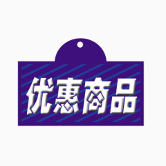 优惠商品