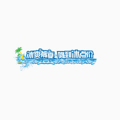 夏季海报文案字体