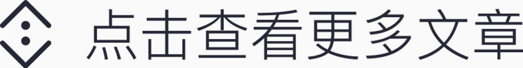 点击查看更多文章 