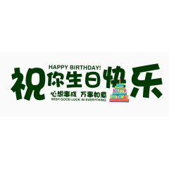 生日快乐字体