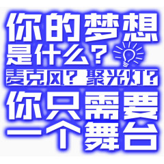 梦想字体排版设计