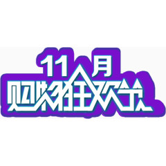 11月购物狂欢节艺术字